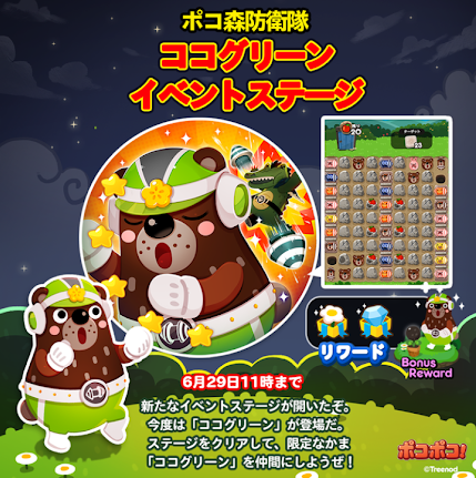 【ポコポコ】ポコ森防衛隊ココグリーンイベントステージ来たぞ！仲間になったら初期値HP1000の高体力持ち！