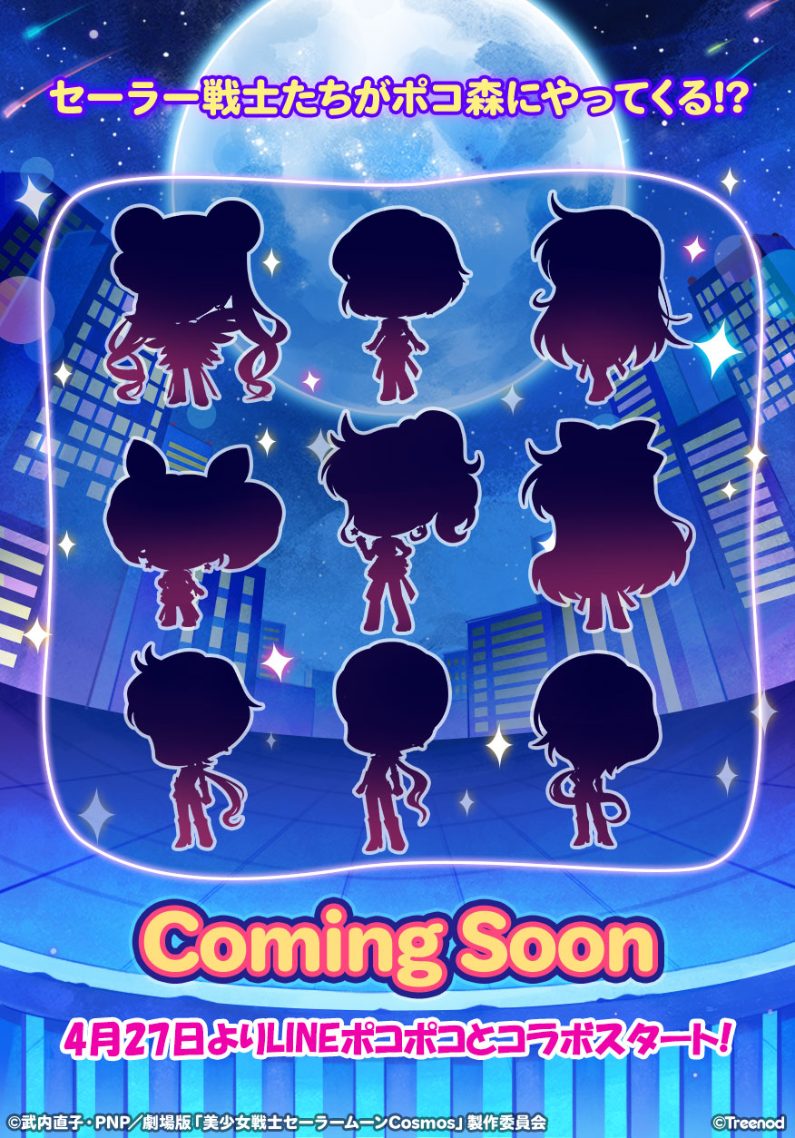 【ポコポコ】劇場版「美少女戦士セーラームーンCosmos」コラボ来たぞ