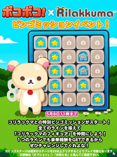 【ポコポコ】リラックマコラボ新イベント「ビンゴミッション」開催！コリラックマのフィギュアゲットのチャンス！