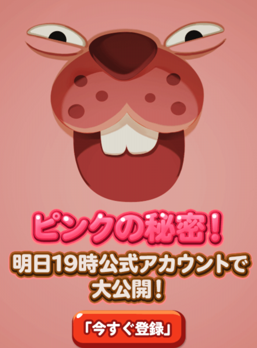 【ポコポコ】みんな気になる「ピンクの秘密」…コレLINE登録しなきゃいけないようだな！