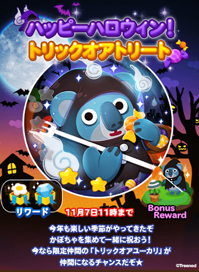 【ポコポコ】イベント『ハッピーハロウィン！トリックオアトリート』←トリックオアユーカリが仲間になるチャンス！
