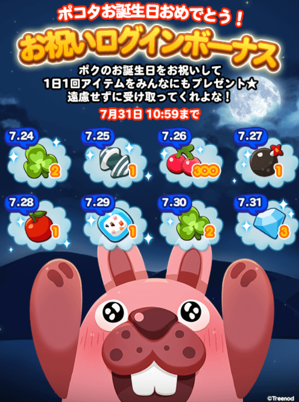 【ポコポコ】ポコタお誕生日おめでとう！お祝いログインボーナスで皆にプレゼント！