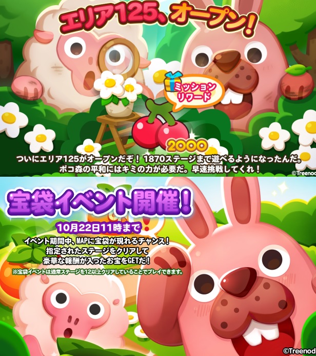 【ポコポコ】エリア125（ステージ1856～1870）がオープン！宝袋イベントも同時開催だぞ！