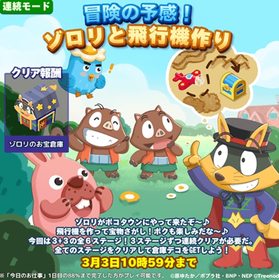 【ポコパンタウン】コラボ「冒険の予感！ゾロリと飛行機作り」イベント開催！限定キャラをゲットしよう！