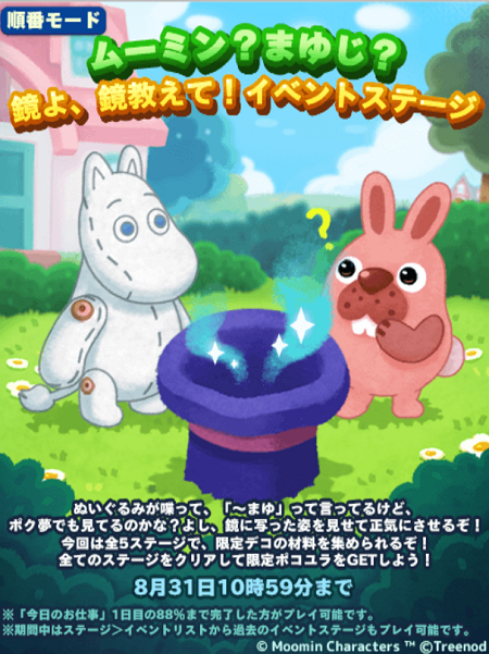 【ポコパンタウン】順番モード「ムーミン？まゆじ？鏡よ、鏡教えて！イベントステージ」が開催中！