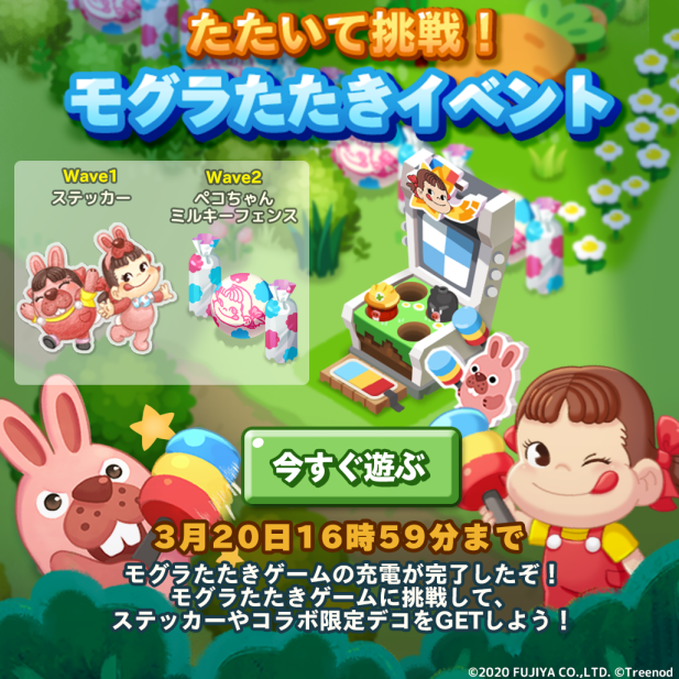 【ポコパンタウン】たたいて挑戦！モグラたたきイベントクリアで『ペコちゃんミルキーフェンス』をゲットしよう！