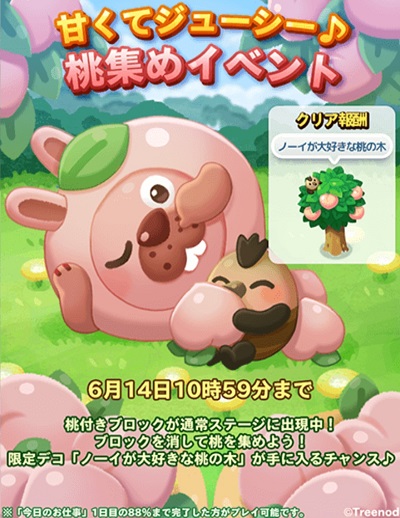 【ポコパンタウン】甘くてジューシー♪桃集めイベント！クリア報酬はなんと「ノーイが大好きな桃の木」