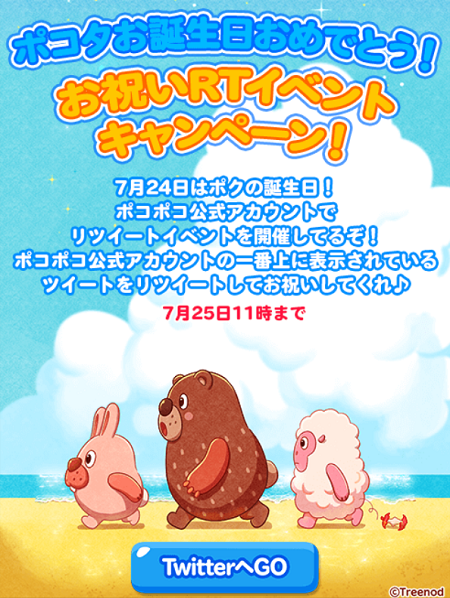 ポコタお誕生日おめでとう！お祝いRTイベントキャンペーンが開催されたぞ！