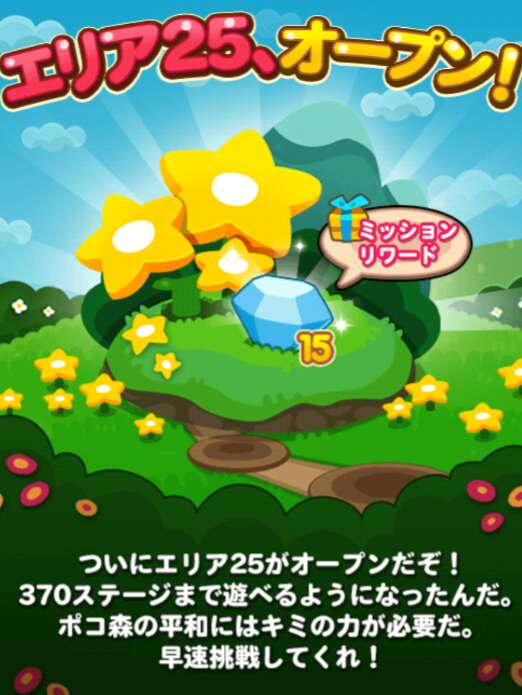 【ポコポコ】新エリア25オープン！ステージ356～370まで遊べるようになったぞ！今回の高難易度ステージは最後の370