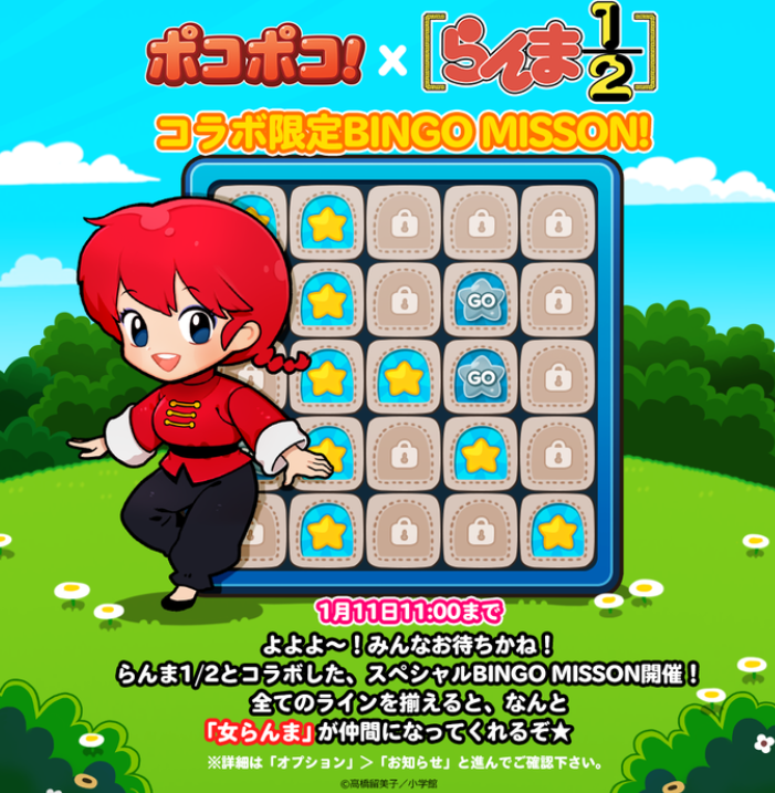 【ポコポコ】女らんまが仲間になる！？スペシャルビンゴでラインをつなげよう！