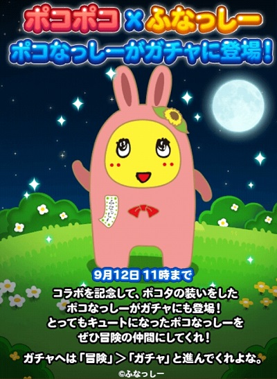 【ポコポコ】イベントゲットふなっしーは回復用として、ガチャのポコふなっしーの強さはどうなの？