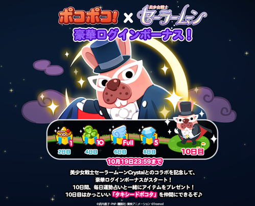 【ポコポコ】タキシード仮面ならぬタキシードポコタ登場！！しかも「セーラーちびムーンミッションイベント」もやってるぞ！