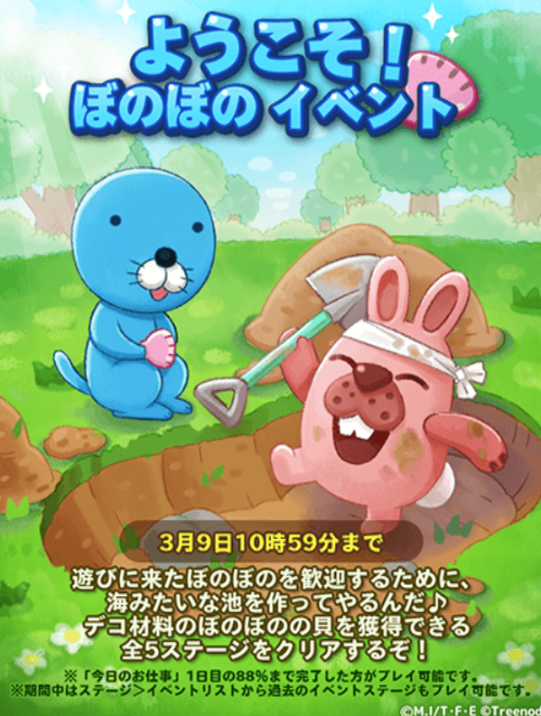 【ポコパンタウン】ようこそ！ぼのぼのイベント！←全5ステージをクリア＋デコ材料を入手しよう