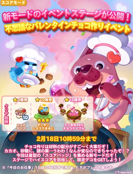 【ポコパンタウン】新モードのイベントステージ「不思議なバレンタインチョコ作りイベント」開催中！！【スコアモード】