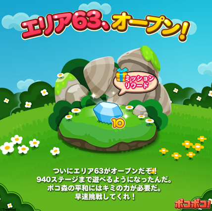 【ポコポコ】エリア63（ステージ926～940）が来たぞ！夏休みが終わるまでにどんどんクリアしていこう！
