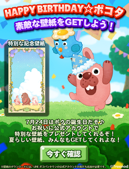 【ポコパンタウン】7月24日「ハッピーバースデー★ポコタ」素敵な壁紙がもらえちゃいます！