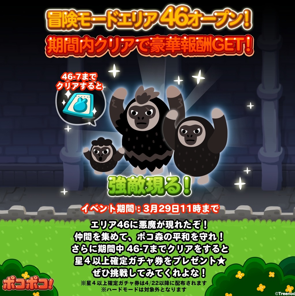 【ポコポコ】冒険モードエリア46オープン！←それよりステージ1084考えたやつ出てこいや！！！