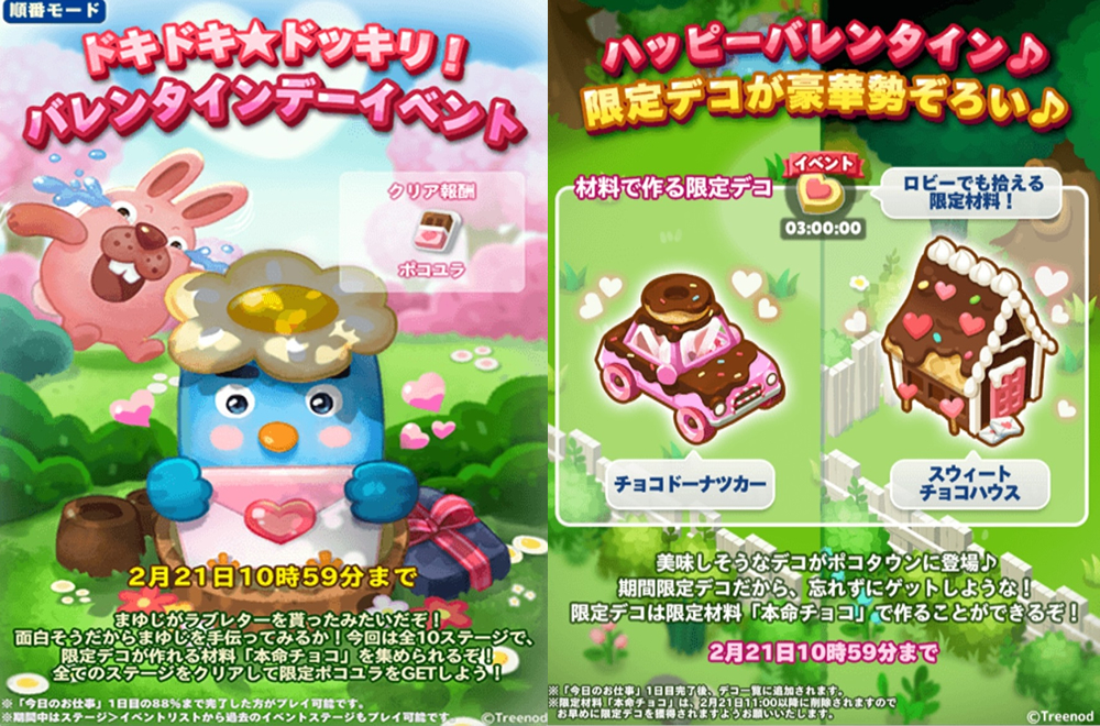 【ポコパンタウン】ドキドキ★ドッキリ！バレンタインデーイベント開催中！本命チョコで作れるデコをゲットせよ！