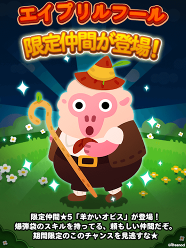 【ポコポコ】エイプリルフール限定仲間登場！★5「羊かいオビス」の能力とは！？