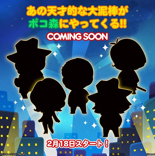 【ポコポコ】コラボ確定！モンキーパンチ作品「ルパン三世」が登場するぞ！