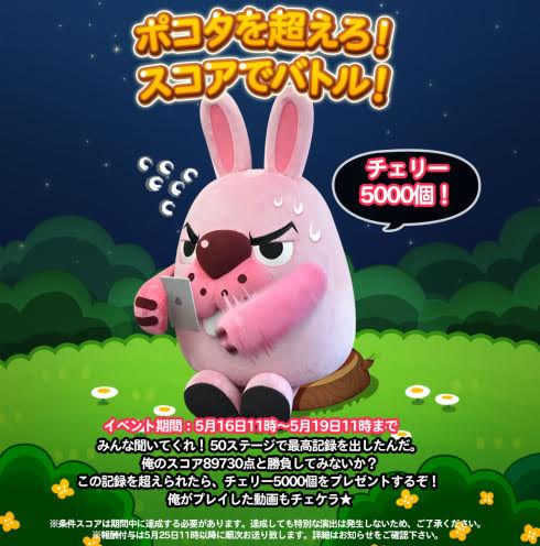 【ポコポコ】ポコタを超えろ！スコア89730点を越えればチェリー5000個もらえる！
