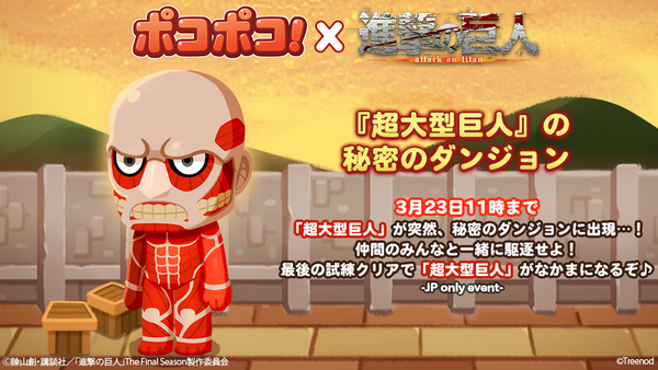 【ポコポコ】進撃の巨人コラボがヌルすぎる？！『超大型巨人』の秘密のダンジョン