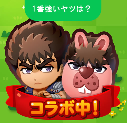 【ポコポコ】北斗の拳コラボ！各キャラクター別ステータス・スキル確認用