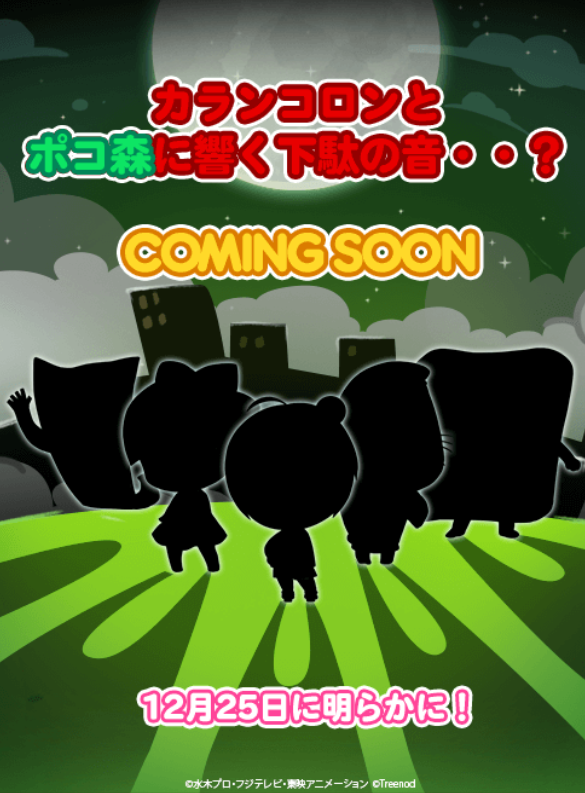 【ポコポコ】ゲゲゲの鬼太郎コラボ！？カランコロンとポコ森に響く下駄の音・・？