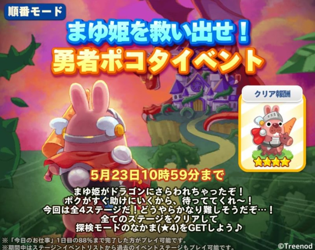 【ポコパンタウン】まゆ姫を救い出せ！順番モード『勇者ポコタイベント』開催中だぞ！！