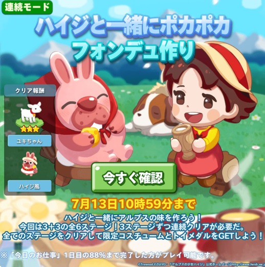 【ポコパンタウン】連続モード「ハイジと一緒にポカポカフォンデュ作り」開催中だぞ！
