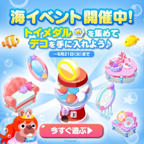 【ポコパンタウン】海イベント開催中！トイメダルを集めてデコを手に入れよう！