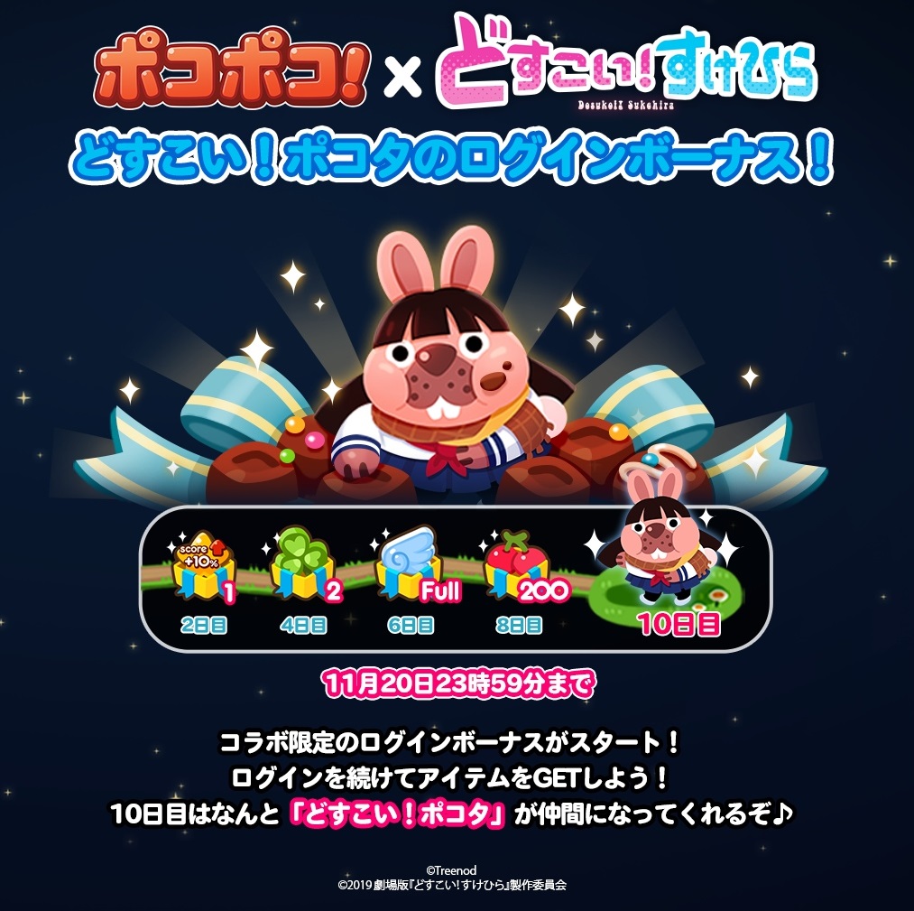 【ポコポコ】映画『どすこい！すけひら』とコラボ来たぞ！ログインボーナスで太ったポコタが仲間になるんだけどwww