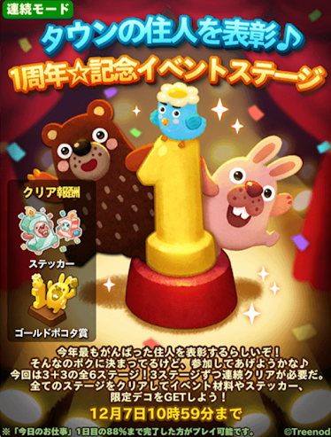 【ポコパンタウン】タウンの住人を表彰！1周年★記念イベントステージ開催中！【1周年】