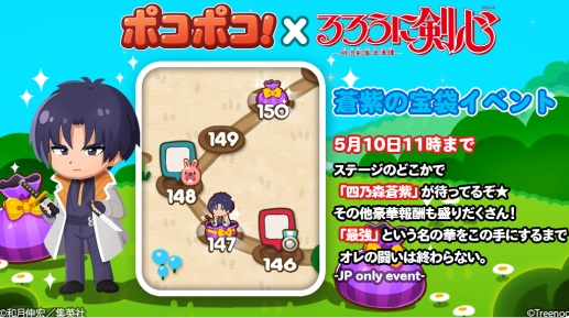 【ポコポコ】四之森蒼志イベントやってる？るろうに剣心コラボキャラで当たりっぽいぞ！