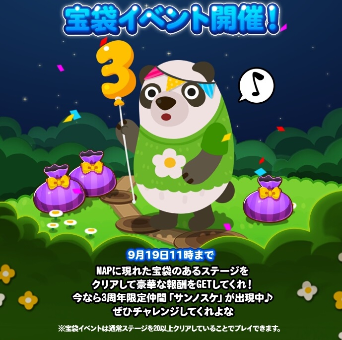 【ポコポコ】宝袋イベント開催→3周年記念限定仲間「サンノスケ」登場！チャージ3を切った最強動物現る！？