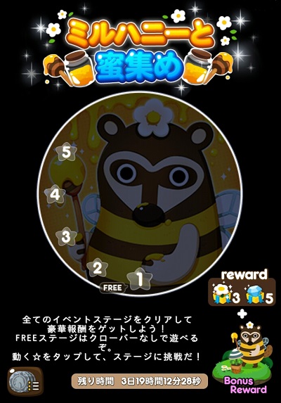 【ポコポコ】イベント「ミルハニーと蜜集め」が来ました！5面だけなので早い人は1時間以内にクリアしてる模様