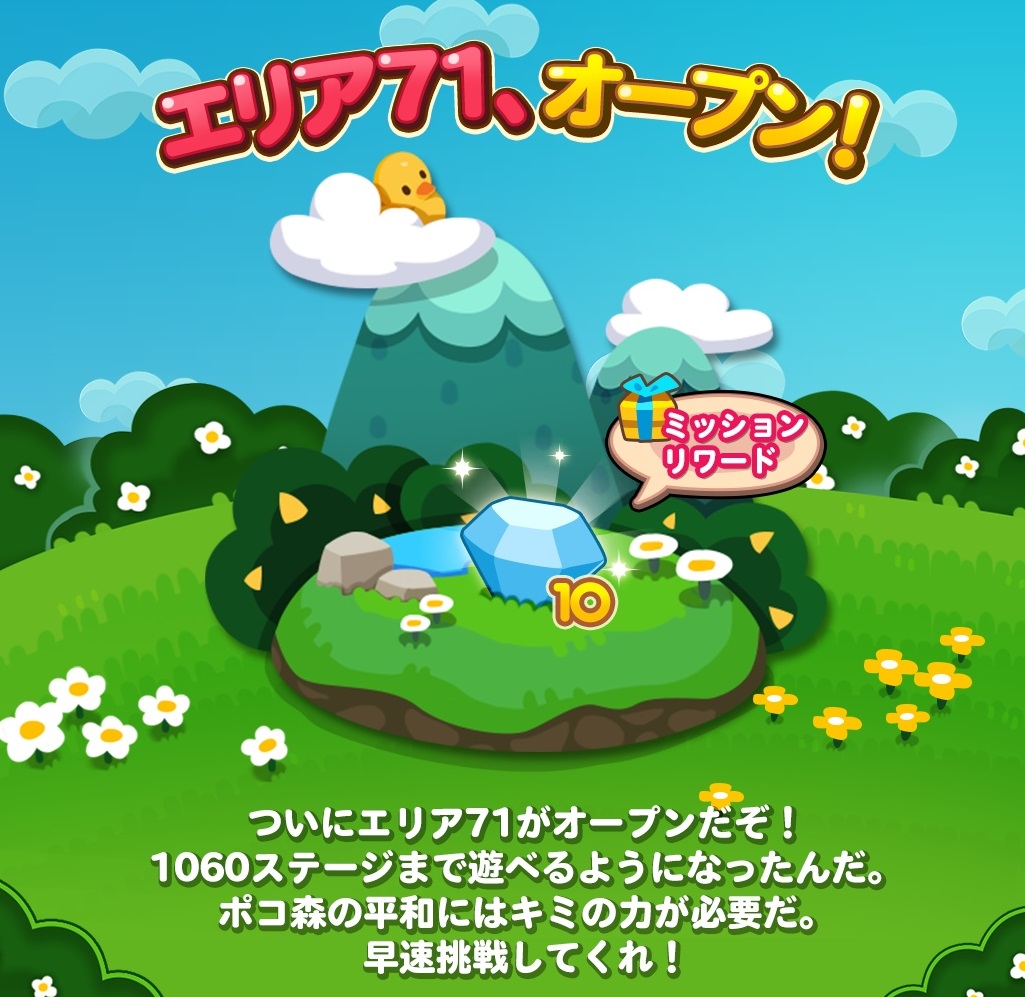 【ポコポコ】エリア71（ステージ1046～1060）がオープン！ここまで来れる人はほぼいない？