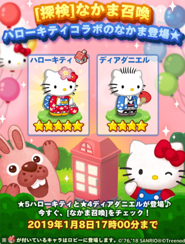 【ポコパンタウン】キティちゃんコラボで正月は楽しもう！★5ハローキティと★4ダニエルは仲間にしておくべきか！？