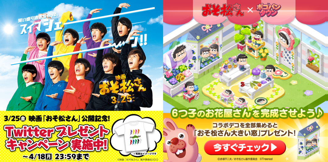 【ポコパンタウン】映画「おそ松さん」公開記念コラボ！キャラクターが超可愛い過ぎるんだが？