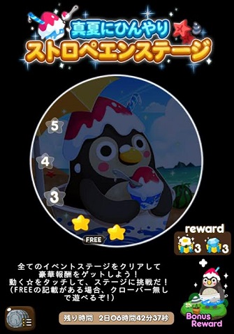 【ポコポコ】新イベント 真夏にひんやり「ストロペエンステージ」開幕！全5ステージなので報酬は簡単ゲットか！？
