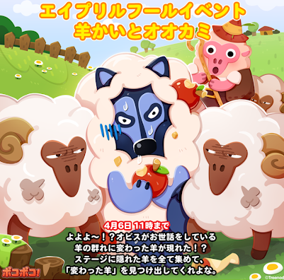 【ポコポコ】エイプリルフールイベント「羊かいとオオカミ」開催中！気になるオビスは強いのか？