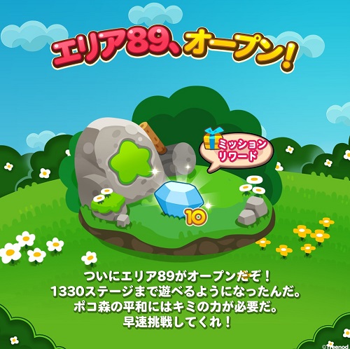 【ポコポコ】エリア89（ステージ1316～1330）がオープン！ポコパンタウンとの共同ミッションも来てるぞ！