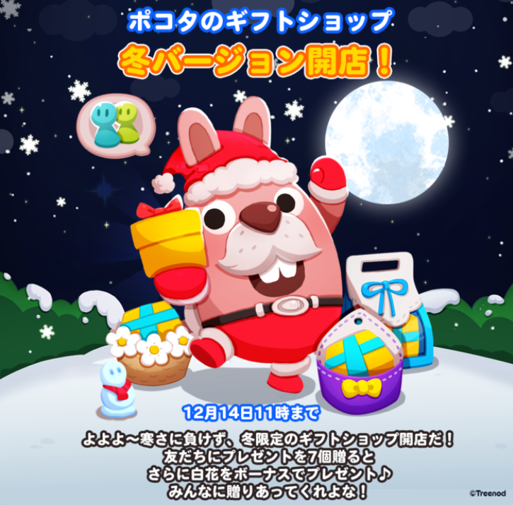 【ポコポコ】ポコタのギフトショップ冬バージョン開店！友だちにプレゼントを7個送ると…