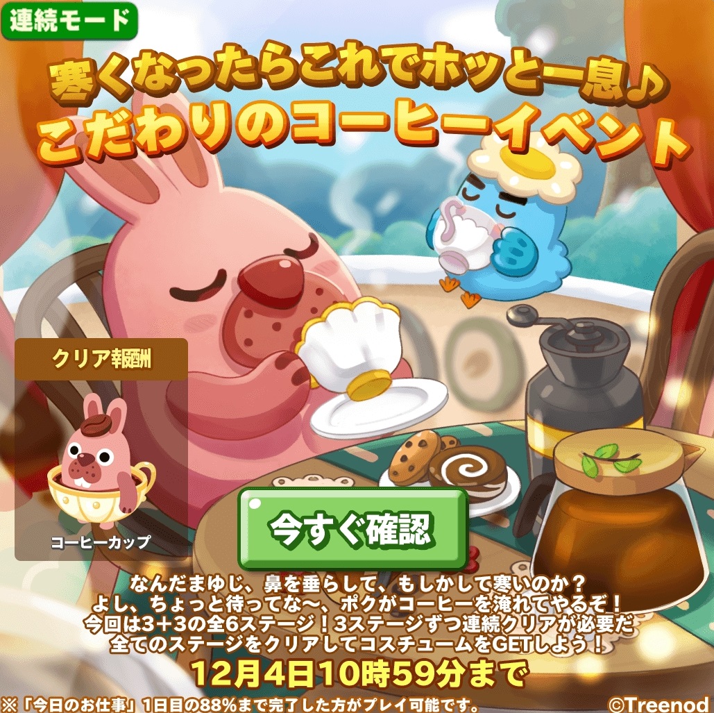 【ポコパンタウン】寒くなったらこれでホッと一息♪こだわりのコーヒーイベント【連続モード】