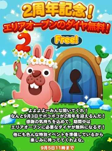 【ポコポコ】2周年記念！エリアオープンに必要なダイヤが無料 ※9月5日（月）11時まで