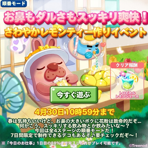 【ポコパンタウン】お鼻もダルさもスッキリ爽快！さわやかレモンティー作りイベント開催中【順番モード】
