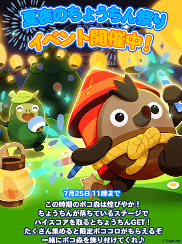 【ポコポコ】夏夜のちょうちん祭りイベント開催中！ハイスコアで提灯ゲットしまくれば「限定ポココロ」もらえます