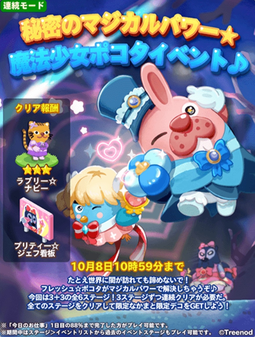 【ポコパンタウン】秘密のマジカルパワー☆魔法少女ポコタイベント開催中！フレッシュポコタをゲットしよう！