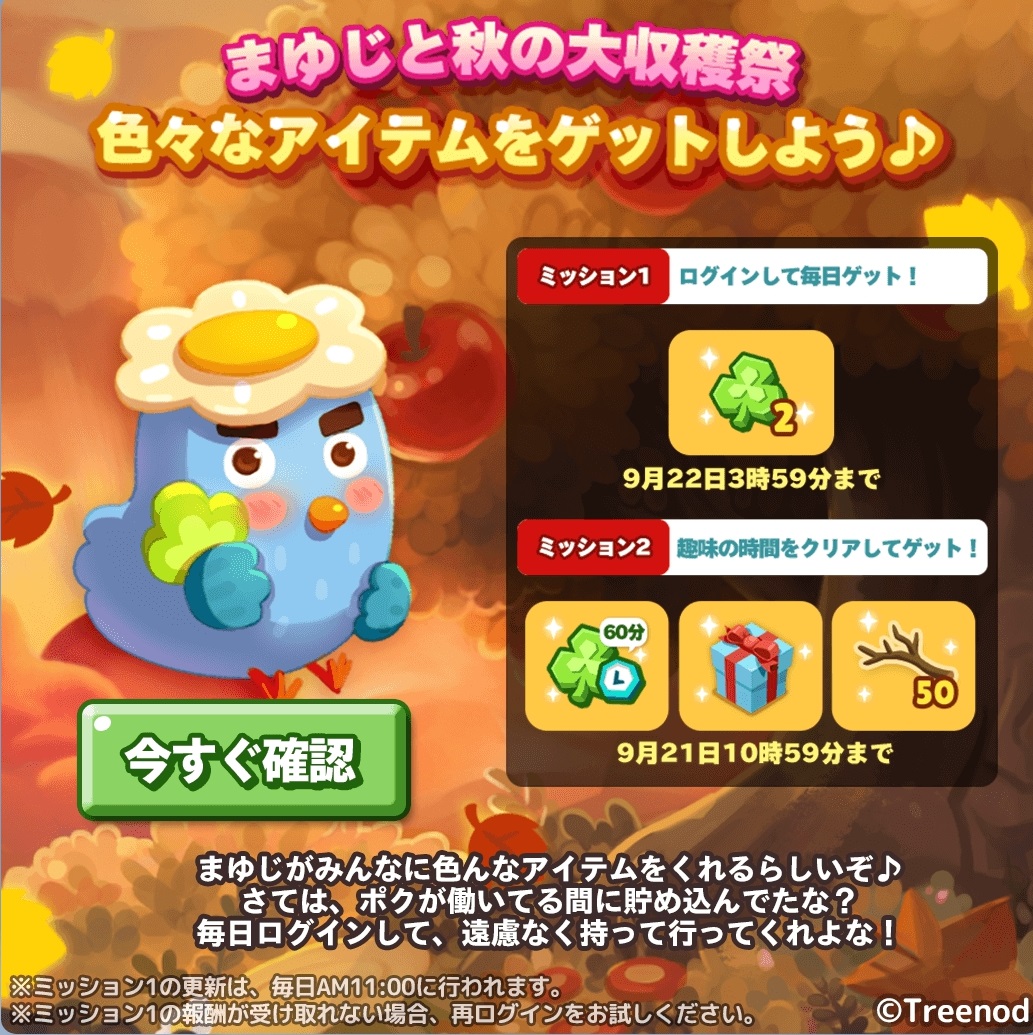 【ポコパンタウン】まゆじと秋の大収穫祭イベント開催中！いろいろなアイテムをゲットしよう♪