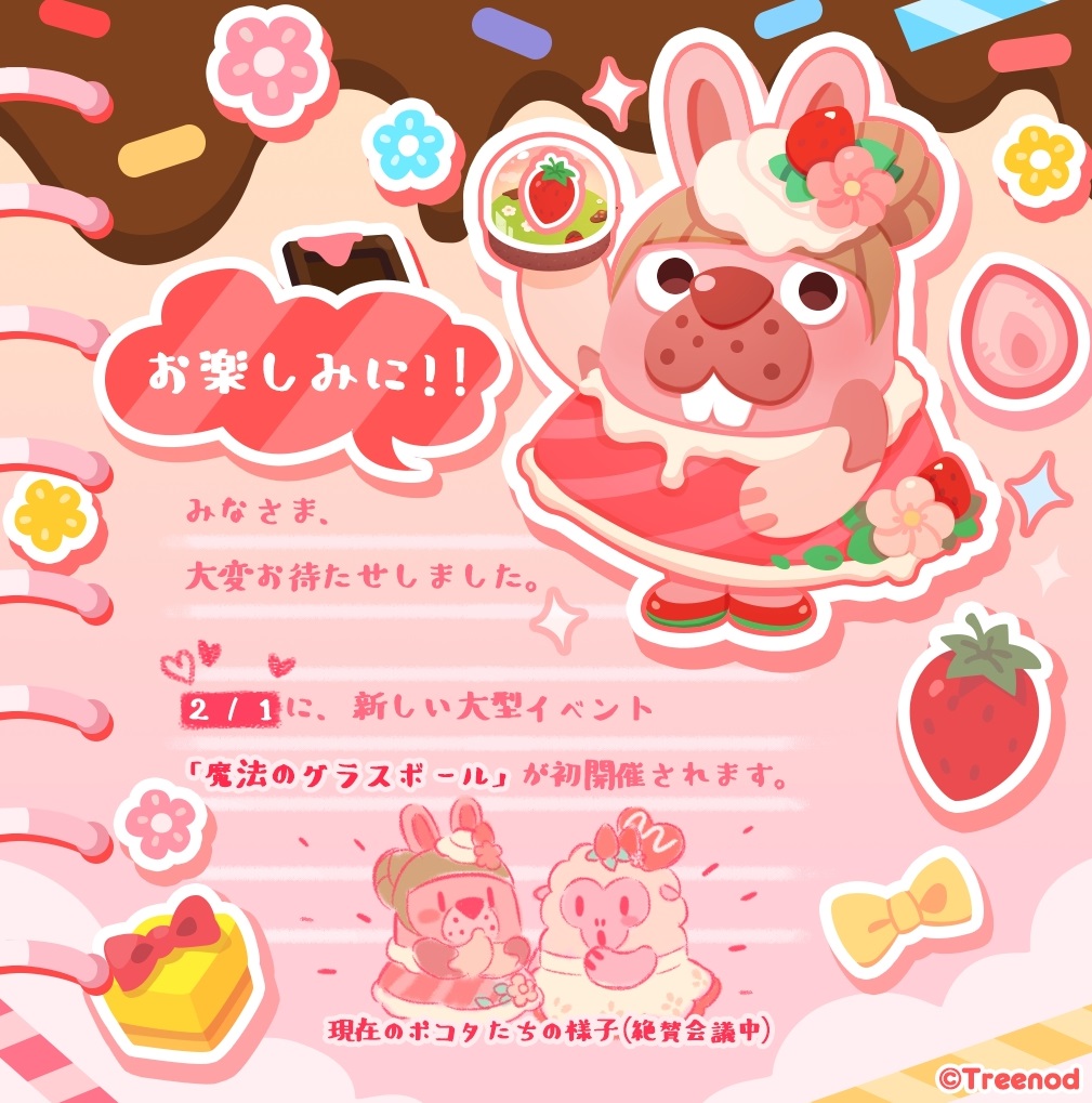【ポコポコ】2/1（月）に新大型イベント「魔法のグラスボール」が初開催されるらしいぞ！